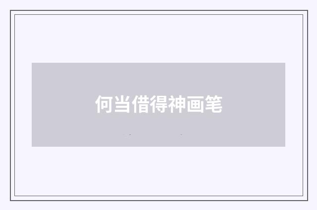 何当借得神画笔