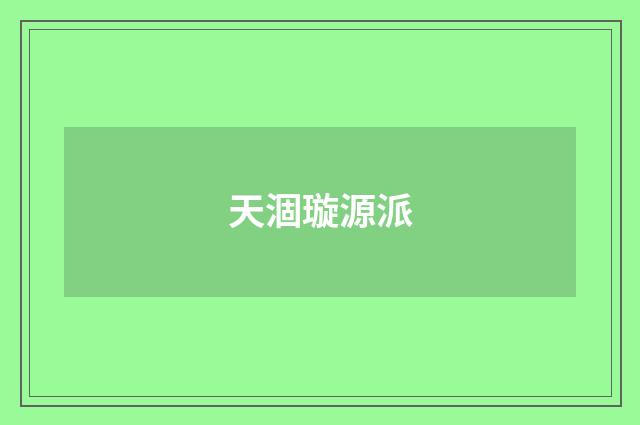 天涸璇源派