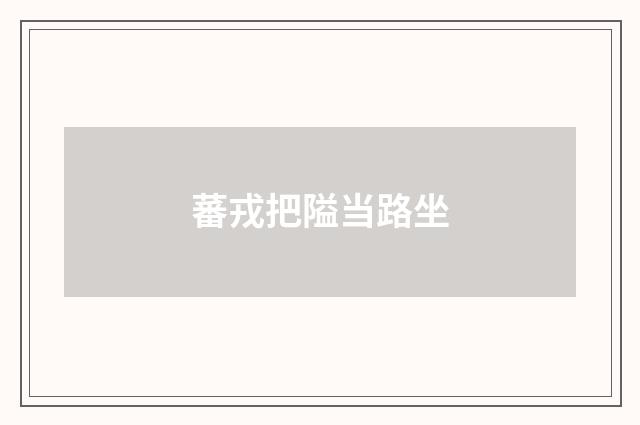 蕃戎把隘当路坐