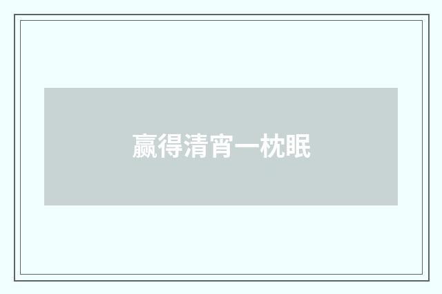 赢得清宵一枕眠