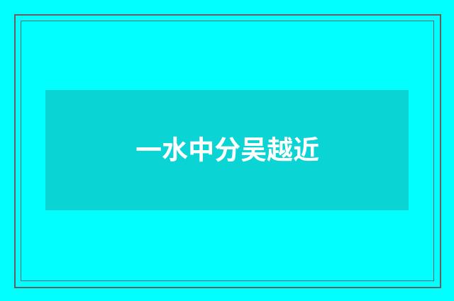 一水中分吴越近
