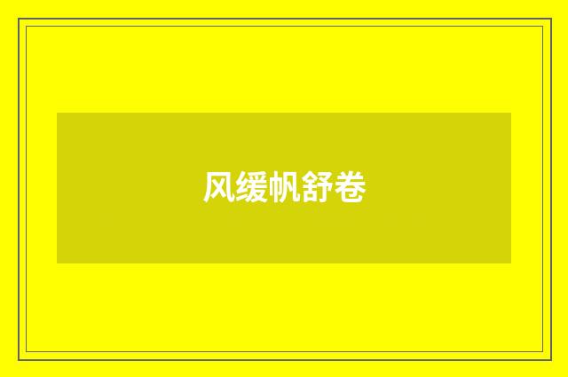 风缓帆舒卷