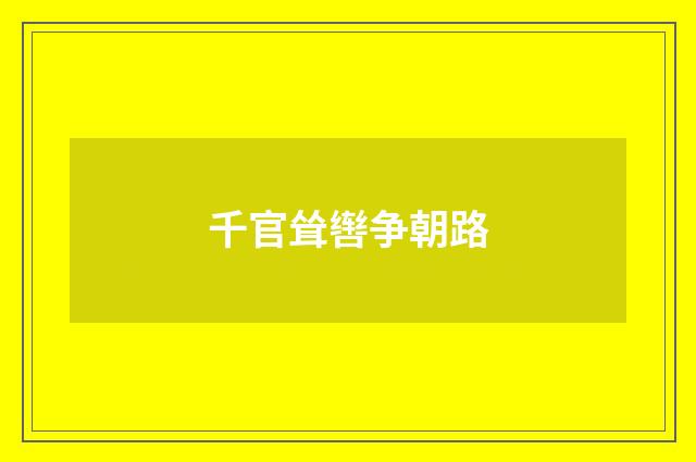 千官耸辔争朝路