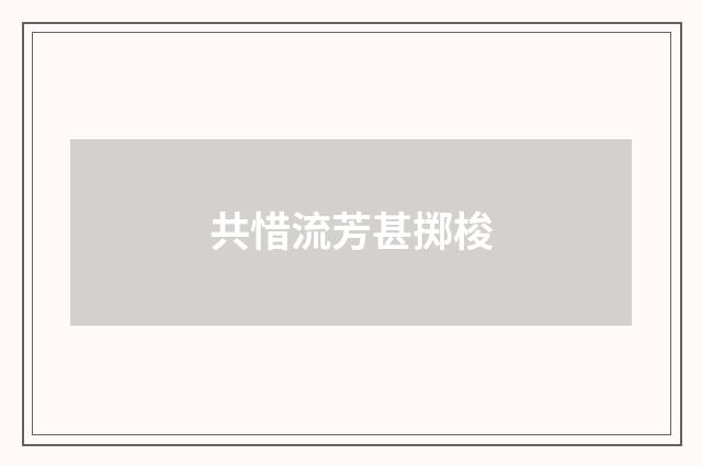 共惜流芳甚掷梭