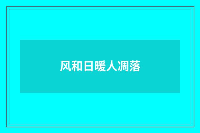 风和日暖人凋落