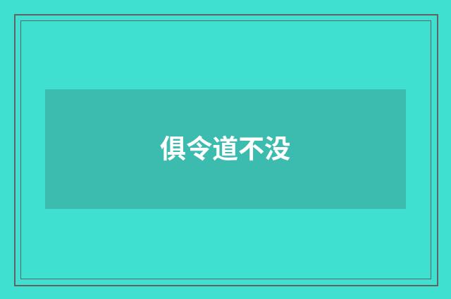 俱令道不没