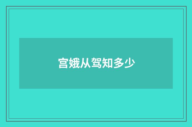 宫娥从驾知多少