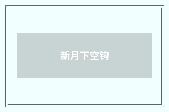 新月下空钩