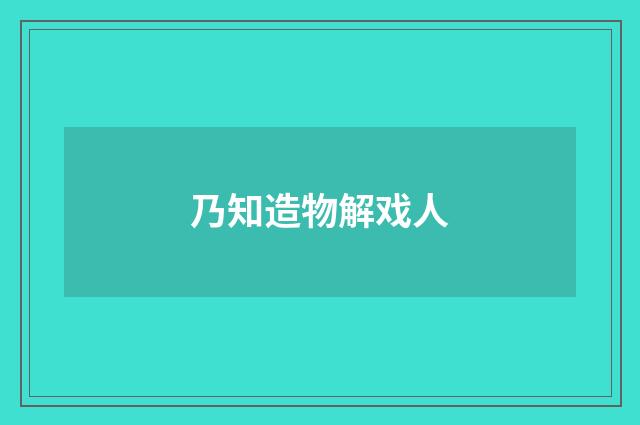 乃知造物解戏人