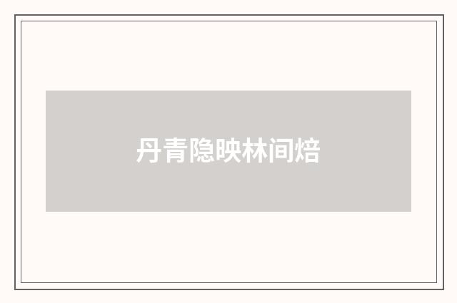 丹青隐映林间焙