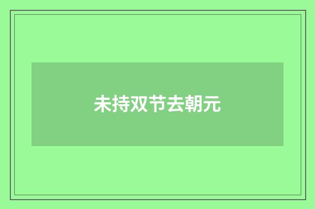 未持双节去朝元