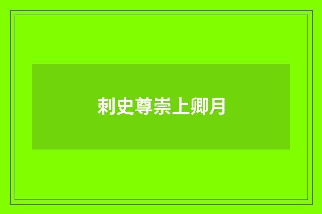 刺史尊崇上卿月