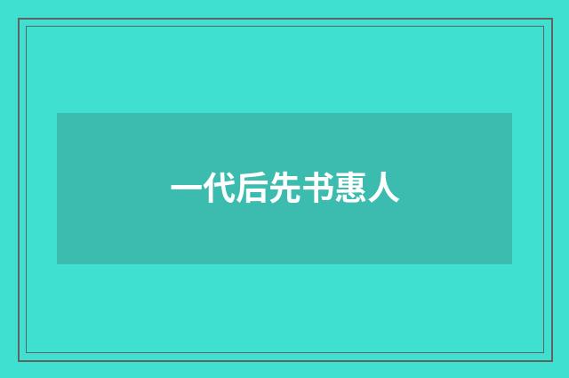 一代后先书惠人