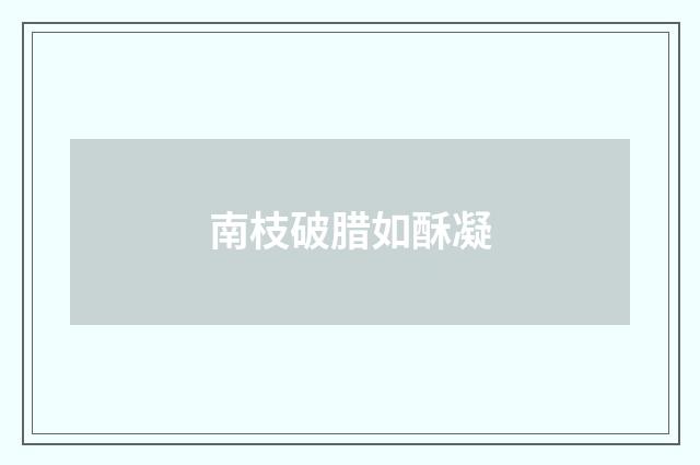 南枝破腊如酥凝