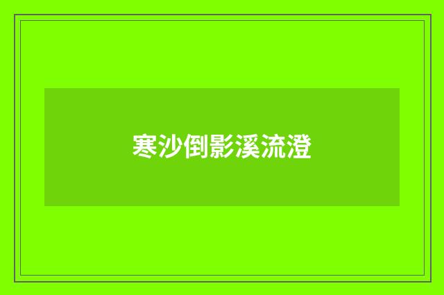 寒沙倒影溪流澄