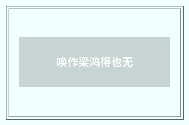 唤作梁鸿得也无