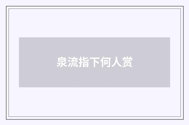 泉流指下何人赏