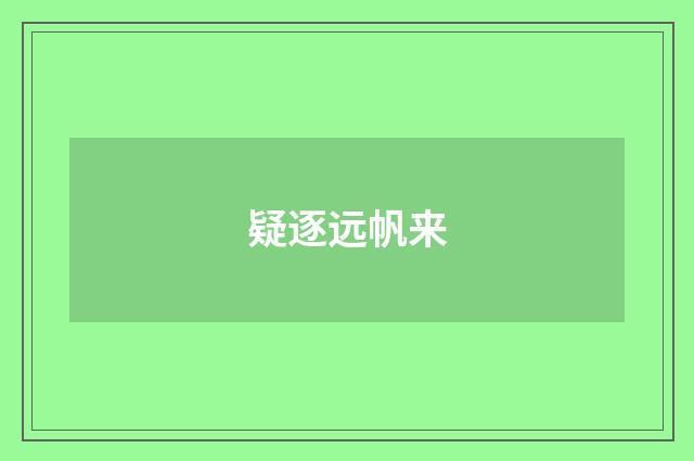 疑逐远帆来