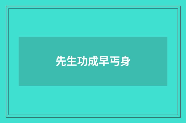 先生功成早丐身
