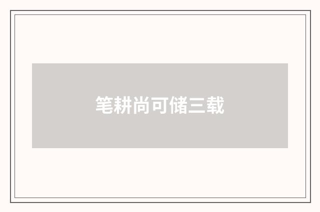 笔耕尚可储三载