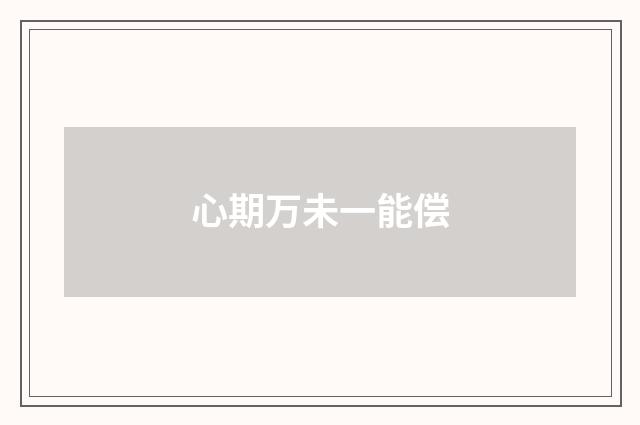 心期万未一能偿