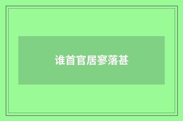谁首官居寥落甚