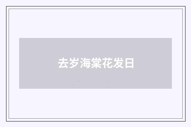去岁海棠花发日