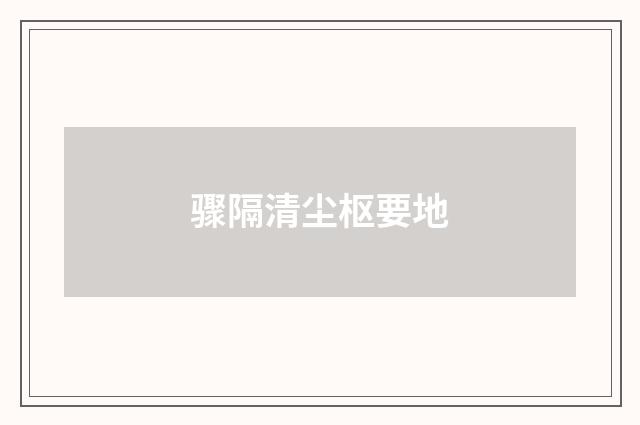 骤隔清尘枢要地