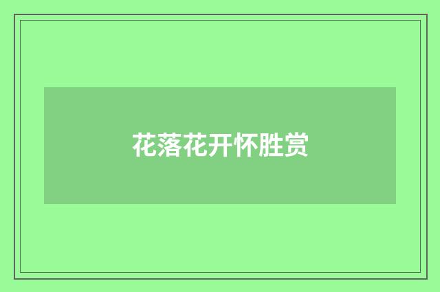 花落花开怀胜赏