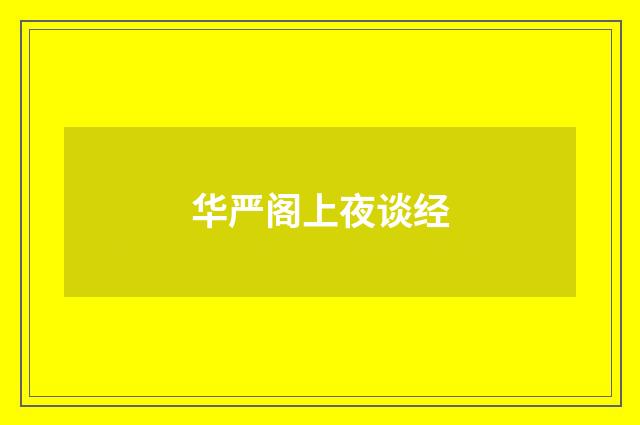 华严阁上夜谈经