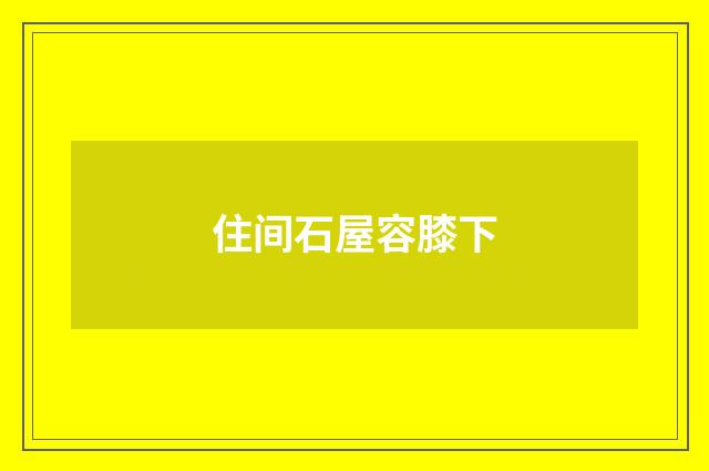 住间石屋容膝下