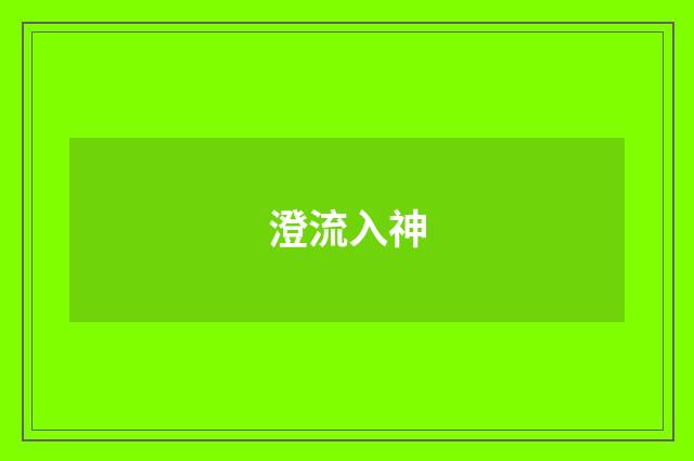 澄流入神