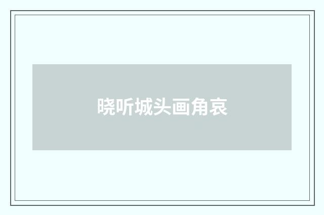 晓听城头画角哀