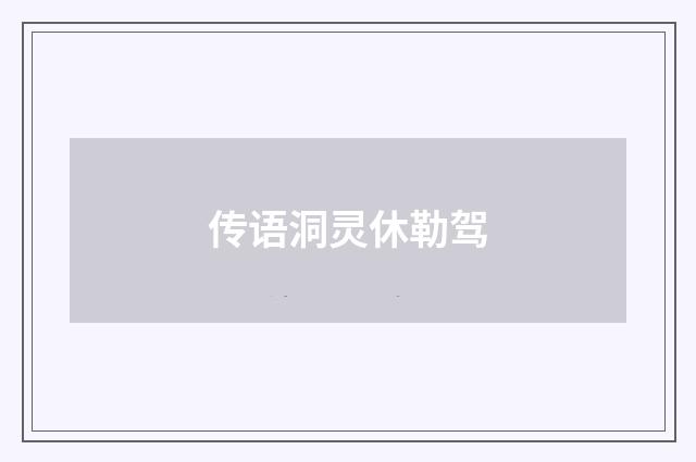 传语洞灵休勒驾