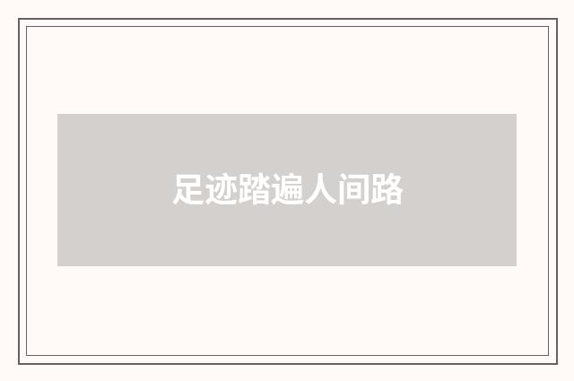 足迹踏遍人间路