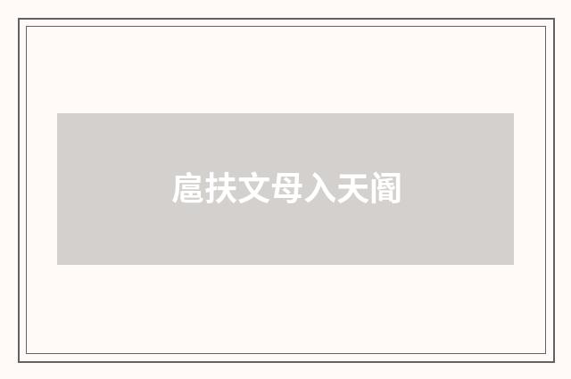 扈扶文母入天阍