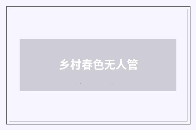 乡村春色无人管