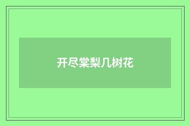 开尽棠梨几树花