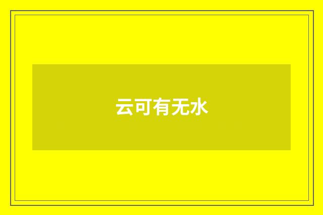 云可有无水