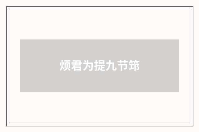 烦君为提九节筇