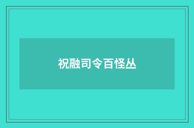 祝融司令百怪丛