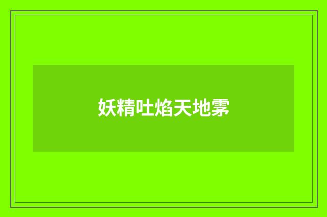 妖精吐焰天地雺