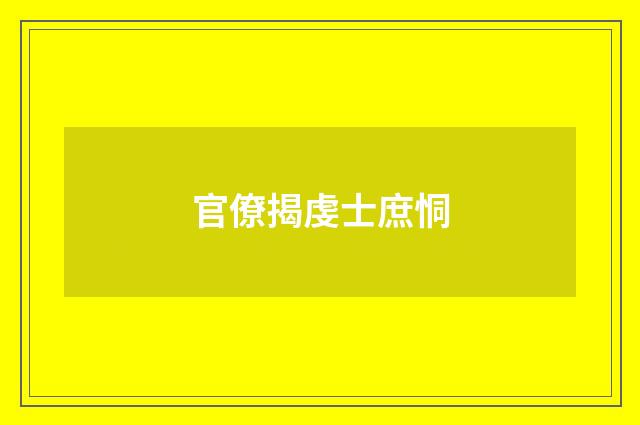 官僚揭虔士庶恫