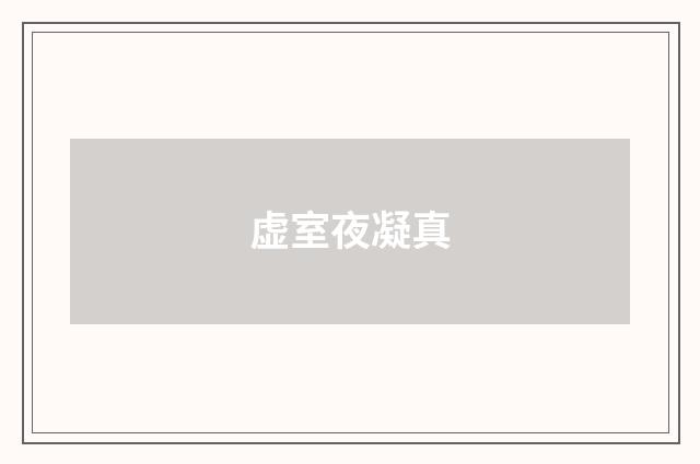虚室夜凝真