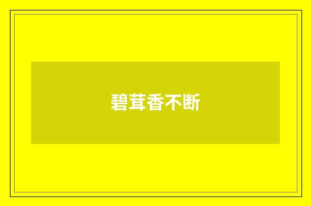 碧茸香不断