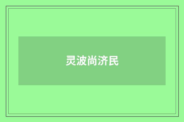 灵波尚济民