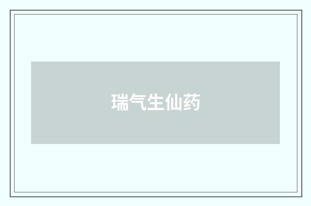 瑞气生仙药
