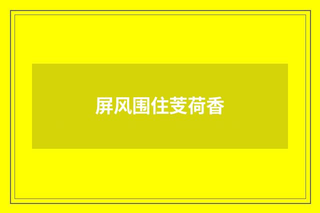 屏风围住芰荷香