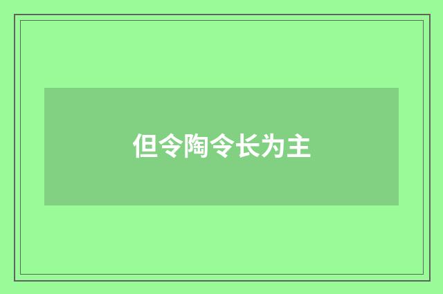 但令陶令长为主
