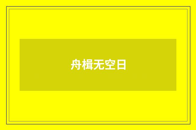 舟楫无空日